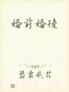 婚前婚后