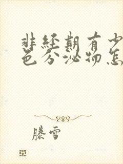 非经期有少量褐色分泌物怎么回事