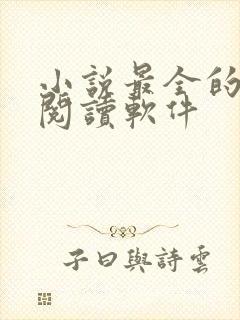 小说最全的免费阅读软件