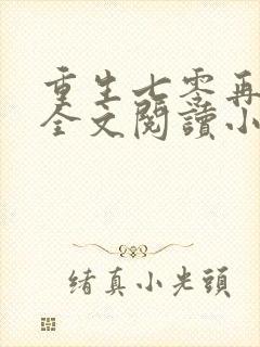 重生七零再高嫁全文阅读小说