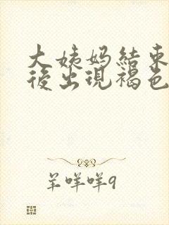 大姨妈结束一周后出现褐色分泌物