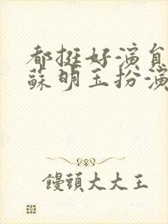 都挺好演员表小苏明玉扮演者