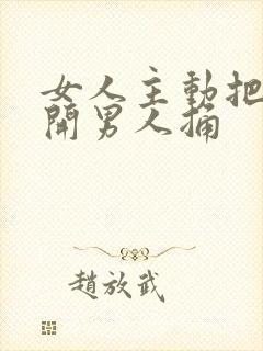 女人主动把腿张开男人捅