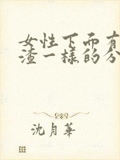 女性下面有豆腐渣一样的分泌物怎么办封面