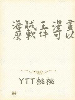 海贼王漫画用什么软件可以免费观看