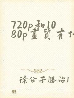 720p和1080p画质有什么区别