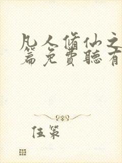 凡人修仙之仙界篇免费听有声