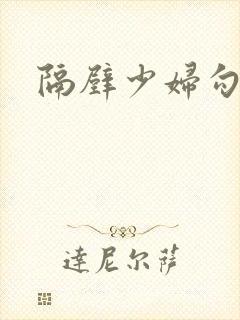 隔壁少妇勾引我封面