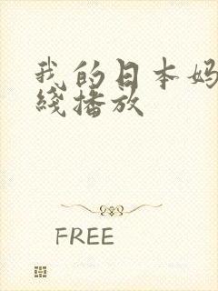 我的日本妈妈在线播放