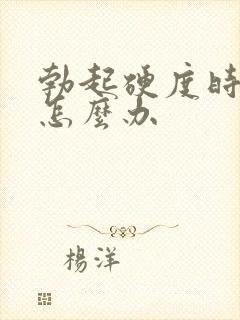 勃起硬度时间短怎么办封面