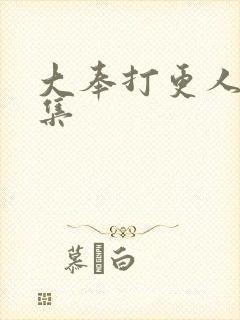 大奉打更人38集