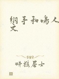 纲手和鸣人同人文