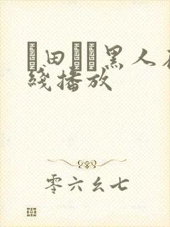 篠田ゆう黑人在线播放