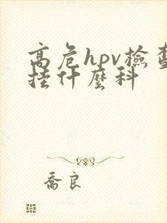 高危hpv检查挂什么科