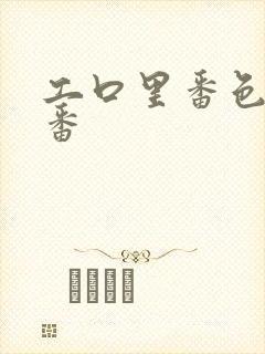 工口里番色列肉番封面