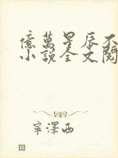 亿万星辰不及你小说全文阅读