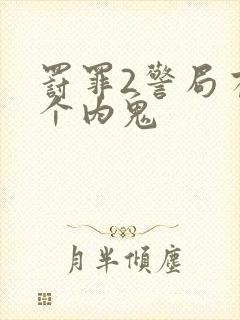 罚罪2警局有几个内鬼封面