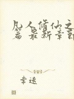 凡人修仙之仙界篇 最新章节