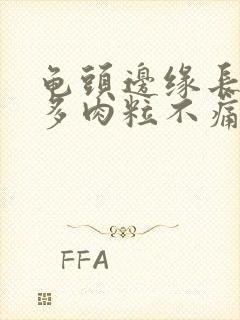 龟头边缘长了很多肉粒不痛不痒封面