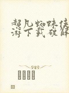 超凡蜘蛛侠2手游下载破解版无限金币封面