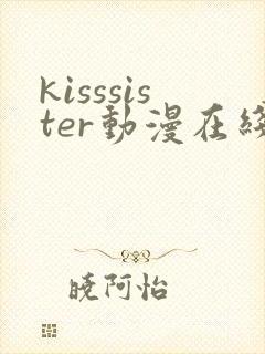 kisssister动漫在线观看第一季
