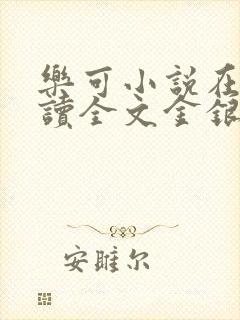 乐可小说在线阅读全文金银花露