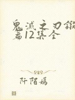 鬼灭之刃锻刀村篇12集全