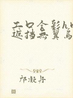 工口全彩h肉无遮挡无翼乌里番简介封面