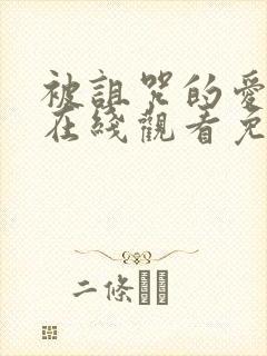 被诅咒的爱泰剧在线观看免费封面