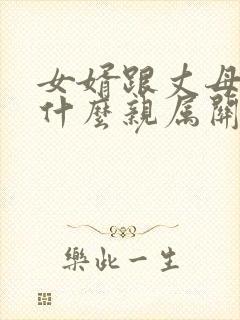 女婿跟丈母娘是什么亲属关系封面