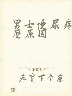 男士便尿疼是什么原因