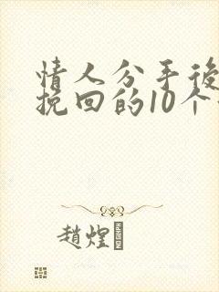 情人分手后还能挽回的10个征兆