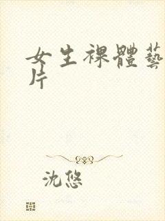 女生裸体艺术照片