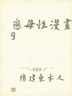 恋母性漫画acg封面