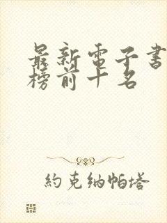 最新电子书排行榜前十名