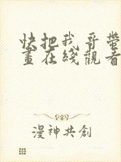 快把我哥带走漫画在线观看免费版下拉式封面