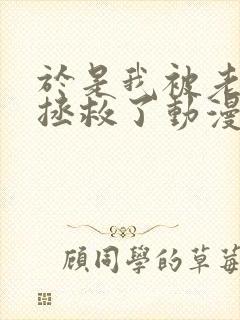 于是我被老师给拯救了动漫第一集封面