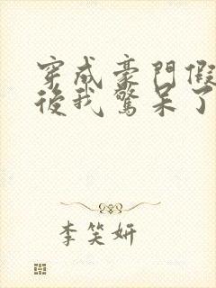 穿成豪门假少爷后我惊呆了