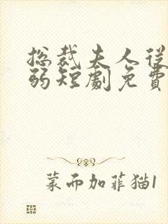 总裁夫人从不示弱短剧免费观看