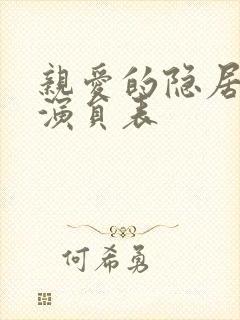 亲爱的隐居先生演员表