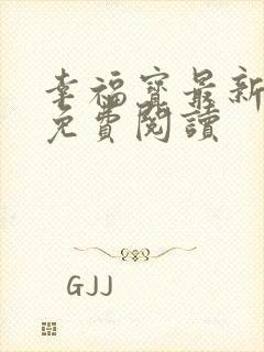 幸福宝最新章节免费阅读封面