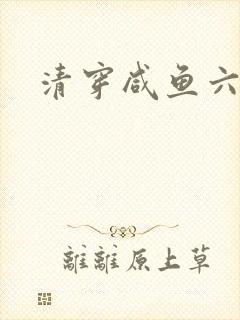 清穿咸鱼六皇子