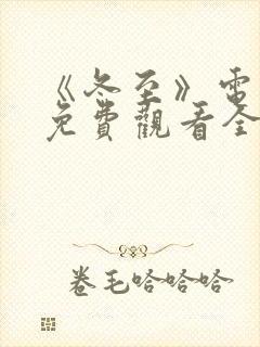 《冬至》电视剧免费观看全集完整版