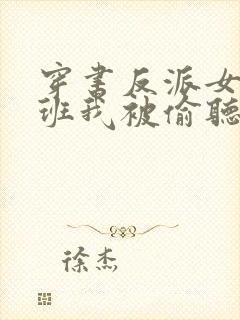 穿书反派女帝跟班我被偷听心声小说