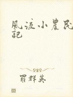 风流小农民艳遇记封面