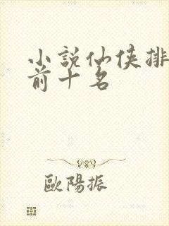 小说仙侠排行榜前十名