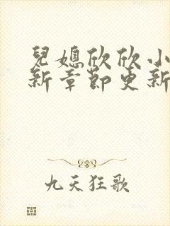 儿媳欣欣小说最新章节更新封面