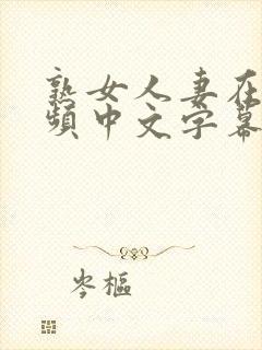 熟女人妻在线视频中文字幕人妻韩日制服丝袜