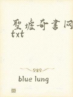 圣墟奇书网下载txt