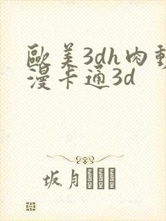 欧美3dh肉动漫卡通3d封面